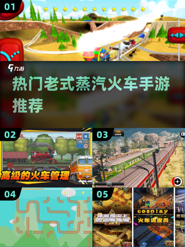 🚂2025最火蒸汽火车手游TOP5截图1
