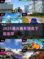🏎2025最燃赛车游戏下载推荐！