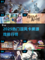 🔥2025国风卡牌TOP榜！这5款你绝对不能错过🎮
