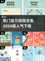 2024超🔥智力游戏合集🎉哪里下载人气最高