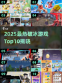 🔥2025最火破冰游戏TOP10榜单🎮