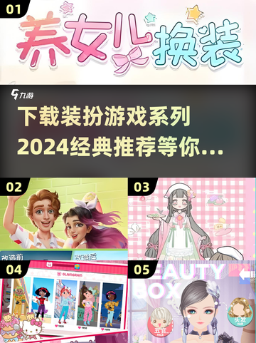 2024必玩✨经典装扮游戏推荐下载！👗截图1