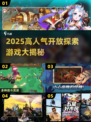 2025必玩开放探索游戏🔥高人气榜单来袭💥