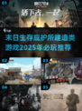 🔥2025必玩！末日建造庇护所游戏推荐🎮