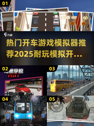 🚗2025必玩！超真实开车游戏模拟器推荐🔥截图1