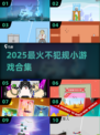 🔥这些小游戏犯规就尴尬了！💥