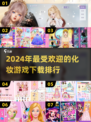 2024🔥超流行化妆游戏下载排行✨