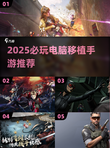 🎮电脑游戏手机玩！2025必玩移植神作推荐🔥截图1