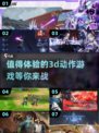 🔥2025必玩！超耐打3D动作游戏🔥