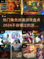 🔥2024必玩角色扮演游戏大揭秘🎮