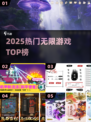 🔥2025最火无限游戏TOP榜🎮
