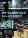 2024必玩🚗经典汽车模拟驾驶手游推荐🔥