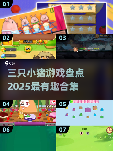 2025超有趣三只小猪游戏合集💥快来看看哪些值得玩！截图1