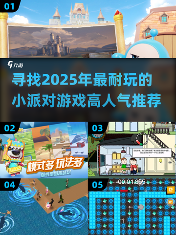 🎉2025超火小派对游戏推荐，玩到停不下来！🎮截图1