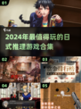 2024必玩🔥高能日式推理游戏合集✨