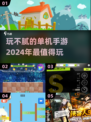 2024玩不腻的单机手游🔥超全一览！