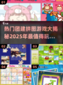 团建必备🔥热门拼图游戏大揭秘！🧩2025超有趣