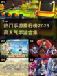 2023手游排行榜🔥高人气游戏合集🎉