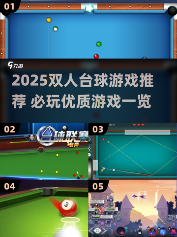 🎱双人台球游戏推荐2025🔥优质对战TOP榜截图1
