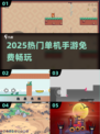🎮2025必玩单机手游免费爽玩