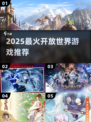 🔥2025最火开放世界游戏推荐🎮