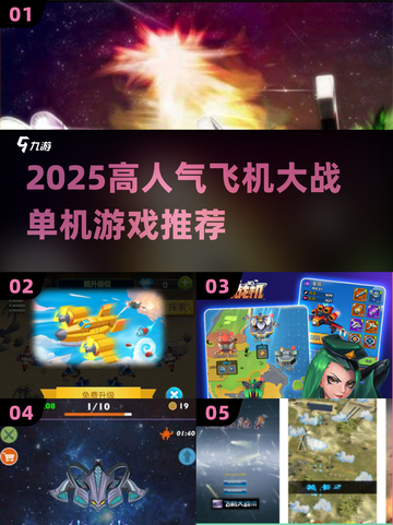 🔥2025最火飞机大战单机游戏TOP榜🎮截图1
