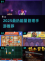 🔥2025最火能量管理手游大揭秘！⚡🎮
