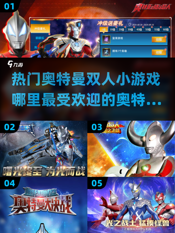 🔥奥特曼双人小游戏合集🎉2024最受欢迎榜单✅截图1