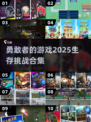 2025勇敢者生存游戏合集💥，玩转最🔥的勇敢者游戏！