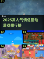 🔥情侣必玩！2025高人气互动游戏TOP榜💥🎮