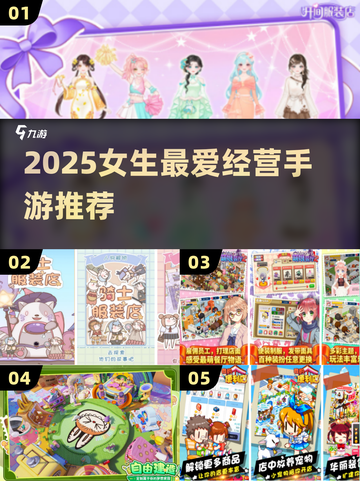 🔥2025女生必玩经营手游排行榜👑截图1