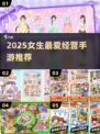 🔥2025女生必玩经营手游排行榜👑