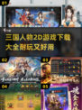 🔥2025最耐玩的2D三国游戏下载大全Nintendo🎮