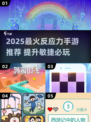 🔥2025最燃反应力手游推荐💥挑战你的极限⚡