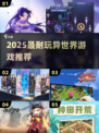 🎮2025最上头异世界手游TOP5🔥