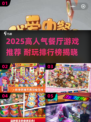 🔥2025超火餐厅游戏TOP榜🎮耐玩到停不下来！