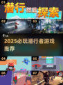 🎮2025必玩潜行者游戏TOP榜🔥