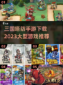 🔥2023必玩！三国塔防手游推荐🎉