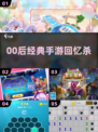 🎮00后童年神作！这些手游太上头了🔥
