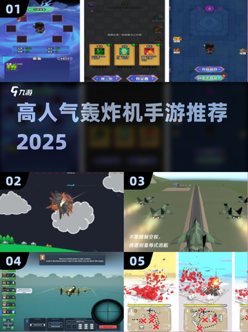 🔥2025最火轰炸机手游TOP5💣截图1