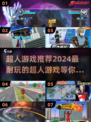 2024超人游戏推荐🔥排行榜前五等你来战！