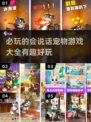 2025必玩🔥会说话的宠物游戏合集🐾