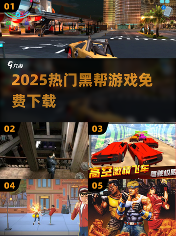 🔥2025最火黑帮手游免费TOP榜💥截图1