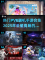 🔥2025必玩PVE联机手游合集💥