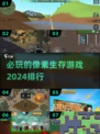 🔥2024必玩像素生存游戏排行榜🎮