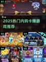 🔥2025超好玩内购卡牌游戏合集💥🎮