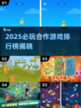 🔥2025必玩合作游戏TOP榜💥🎮