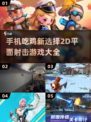 🔥2024必玩！超酷2D吃鸡射击游戏合集🎮