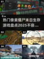 🔥2025必玩像素僵尸生存游戏合集🎮丧尸来袭，你能活下来吗？
