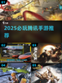 🔥2025必玩腾讯手游TOP榜💥